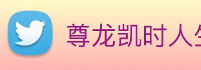 尊龙凯时人生就是博 Logo